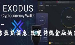 !-- Title --区块链云牛票最新消息:改变传统金融