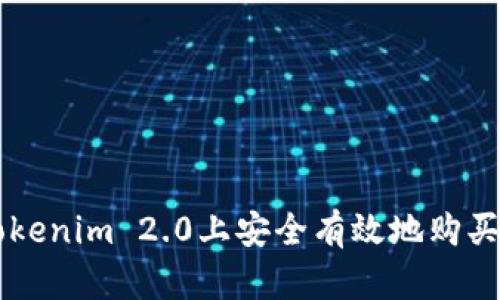 如何在Tokenim 2.0上安全有效地购买加密货币