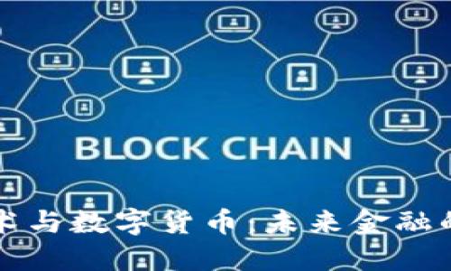 区块链技术与数字货币:未来金融的变革之路
