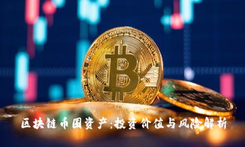 区块链币圈资产:投资价值与风险解析