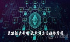 区块链大井喷：最新消息与趋势分析