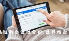比特币区块链的合法性分析：法律框架与发展前