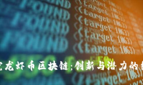 探究龙虾币区块链:创新与潜力的结合