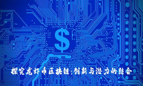 探究龙虾币区块链:创新与潜力的结合