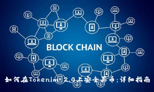 如何在Tokenim 2.0上安全买币:详细指南