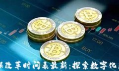 区块链医保改革时间表最新：探索数字化医疗的