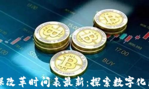 区块链医保改革时间表最新:探索数字化医疗的未来