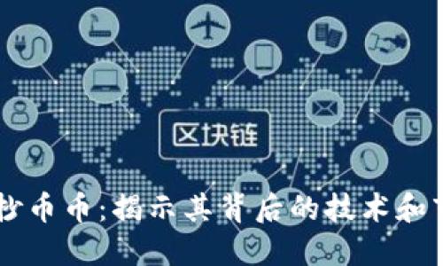 区块链抄币币：揭示其背后的技术和市场潜力