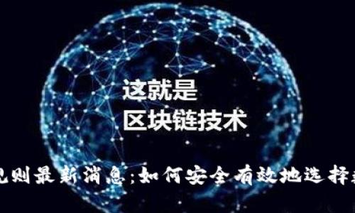 区块链选币规则最新消息:如何安全有效地选择数字货币投资