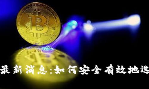 区块链选币规则最新消息:如何安全有效地选择数字货币投资