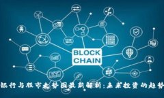 区块链银行与股市走势图最新解析:未来投资的