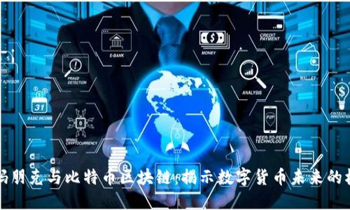 密码朋克与比特币区块链:揭示数字货币未来的根基