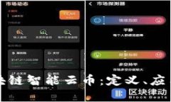 深入了解区块链智能云币:定义、应用及未来趋