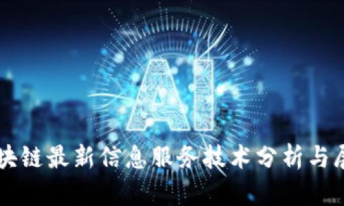 区块链最新信息服务技术分析与展望