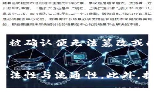 比特币区块链是比特币这一数字货币背后的核心技术基础，它不仅支撑着比特币的交易系统，还代表着去中心化的数据存储和安全保护机制。下面是对比特币区块链的详细介绍。

什么是区块链？
区块链是一种分布式账本技术，体现了一种包括加密算法、网络协议和数据结构在内的组合，它通过链式数据结构将一系列的区块串联在一起，每个区块都包含了一组交易信息。每个区块通过密码学原理与前一个区块相链接，从而形成一个不可篡改的历史记录。这种技术的关键在于它的分散性，所有参与者都持有整套账本的副本，任何对账本的更改都必须得到网络中超过半数参与者的确认。这种机制大大增强了数据的安全性和透明度。

比特币区块链的基本原理
比特币区块链的工作原理可以分为几个部分：首先是交易生成；其次是交易被网络中的节点（即矿工）验证；然后是将经过验证的交易打包成区块；最后，通过添加区块到链上完成记录。每一个区块包含了前一个区块的哈希值，这样便形成了一条链，当某个区块被添加至链上的时候，它就变得不可篡改。
比特币区块链通过一种称为“工作量证明”的机制来确保网络安全。在这一过程中，矿工们通过计算复杂的数学难题来获得比特币作为奖励，这样的机制保证了网络不容易受到攻击，因为如果一个人想要篡改某个区块的信息，就必须重新计算该区块及其后续区块的哈希值，这在经济上是极为不划算的。

比特币区块链的特点
比特币区块链具有几个显著特点：
ul
listrong去中心化：/strong比特币不依赖于任何中央机构或第三方进行交易，而是由网络中所有用户共同维护账本。/li
listrong透明性：/strong所有的交易记录都是公开的，任何人都可以查看和验证。/li
listrong安全性：/strong通过密码学保障数据不被篡改与伪造，网络的分布式结构也使得攻击者难以控制整个网络。/li
listrong不可篡改：/strong一旦信息被确认添加至区块链上，变更是几乎不可能的，这为用户提供了高度的可信度。/li
/ul

比特币区块链的应用场景
虽然比特币区块链最初是为了支持比特币这一数字货币而开发的，但其底层技术的应用早已超越了数字货币的范畴。很多领域都在利用区块链技术来提升效率、透明度和安全性。
ul
listrong金融服务：/strong区块链技术为银行、保险和支付等传统金融领域提供了更多的创新解决方案，比如跨境支付、智能合约等。/li
listrong供应链管理：/strong通过区块链，供应链的每一个环节都能被追踪，从而增加透明度和可追溯性，减少欺诈行为。/li
listrong身份验证：/strong数字身份管理和认证过程都可以利用区块链来确保数据的安全性和隐私。/li
listrong物联网：/strong通过区块链，物联网设备之间的数据交流可以更加安全和高效，降低被黑客攻击的风险。/li
/ul

比特币区块链的挑战与未来
尽管比特币区块链具有诸多优势，但仍面临不少挑战：
ul
listrong可扩展性：/strong当前的比特币区块链面临交易速度和吞吐量的问题，如何提高交易处理速度是其发展的一大挑战。/li
listrong能耗问题：/strong比特币的挖矿过程消耗了大量能源，如何寻找能耗低的挖矿方式和共识机制成为一个热门课题。/li
listrong法规监管：/strong随着比特币的流行，全球范围内对于加密货币的监管政策尚未统一，合规问题日渐突出。/li
listrong用户教育：/strong很多普通用户仍对区块链和比特币缺乏足够的理解，如何普及相关知识成为行业发展的关键。/li
/ul

常见问题解答

问题一：比特币区块链与传统银行系统的区别是什么？
比特币区块链与传统银行系统最大的区别在于去中心化和信任机制。传统银行是一个中心化的系统，由特定的金融机构管理和控制，而比特币区块链则是一个去中心化的网络，没有任何单一实体可以控制其运行。此外，传统银行依靠客户的信任和监管机构的约束来保证安全，而比特币区块链通过密码学和共识机制确保信息的安全性和不可篡改性。

问题二：比特币的挖矿过程是如何进行的？
比特币的挖矿是为了解决交易验证和区块生成而进行的过程，矿工通过计算复杂的数学问题来竞争下一个区块的生成。挖矿过程包括交易的收集、交易信息的验证、构建新区块以及通过计算得到符合难度要求的哈希值。当矿工成功挖掘出一个新区块后，将其添加至区块链网络，并获得一定数量的比特币作为奖励。挖矿需要专门的计算设备和大量的电力资源。

问题三：比特币区块链的安全性有多高？
比特币区块链的安全性得益于其去中心化的结构和复杂的密码学算法。由于数据是分布在全球众多矿工手中的，因此即使有一部分节点遭到攻击，网络仍然可以正常运作。同时，交易数据被链接成链式结构，一旦被确认便无法篡改或删除。因此，在目前已知的技术条件下，比特币区块链被认为是非常安全的。然而，任何技术都存在被攻破的潜在风险，未来的安全挑战仍需重视和应对。

问题四：比特币投资的风险与回报如何评估？
投资比特币的风险主要来源于价格波动、监管政策变化及技术风险等。比特币的价格在短期内可能经历剧烈波动，因此投资者需具备一定的市场风险承受能力。同时，市场监管的不确定性，可能会影响比特币的合法性与流通性。此外，技术风险如黑客攻击、钱包丢失等也会对投资造成影响。然而，作为一种新兴资产，比特币也提供了潜在的高回报机会，吸引了大量投资者参与。综合评估风险与回报，投资者必须具备科学的决策能力和风险意识。 