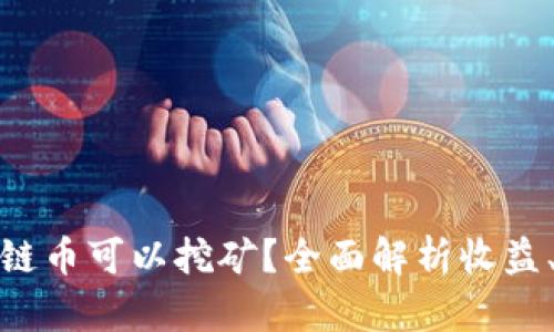 : 哪些区块链币可以挖矿?全面解析收益、难度与前景
