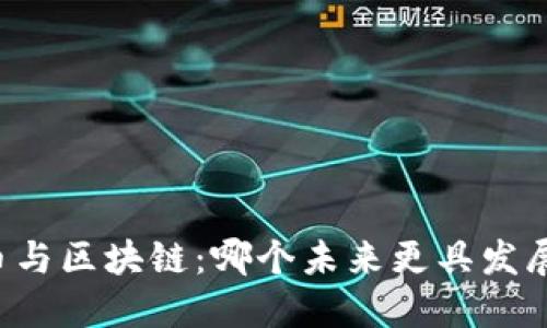 虚拟币与区块链:哪个未来更具发展潜力?
