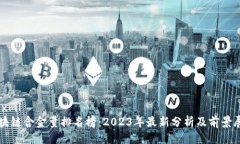 ```xml区块链含金量排名榜:2023年最新分析及前景