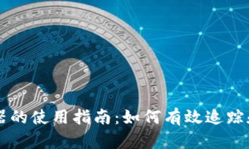 币安区块链浏览器的使用指南:如何有效追踪和分析区块链数据