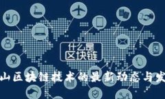 探索黄山区块链技术的最新动态与发展趋势
