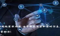 关于“tokenim不能提现了吗”的问题,可能是指某