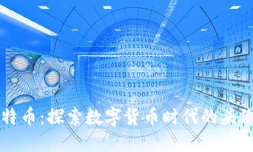区块链与比特币:探索数字货币时代的头像与形象设计