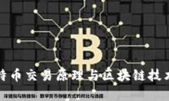 深入解析比特币交易原理与区块链技术的核心机