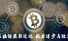   印度区块链最新近况：技术进步与政策动态