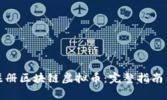 如何成功注册区块链虚拟币：完整指南与注意事