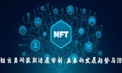 : 区块链交易所最新进展分析：未来的发展趋势与