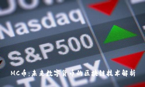 MC币:未来数字货币的区块链技术解析