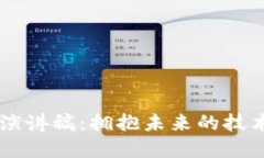马云区块链最新演讲稿：拥抱未来的技术革新与