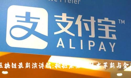 马云区块链最新演讲稿:拥抱未来的技术革新与金融变革