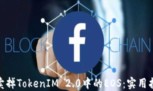 
 如何成功卖掉TokenIM 2.0中的EOS：实用指南与技巧 