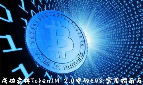 
 如何成功卖掉TokenIM 2.0中的EOS：实用指南与技巧 