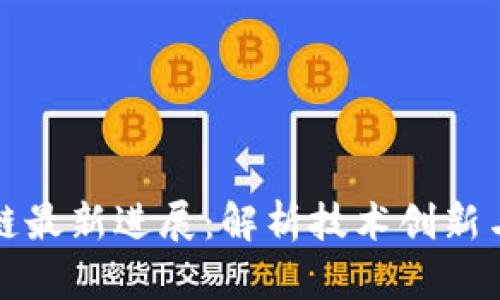 中金区块链最新进展:解析技术创新与市场趋势
