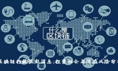 区块链打板最新消息:投资机会与潜在风险分析