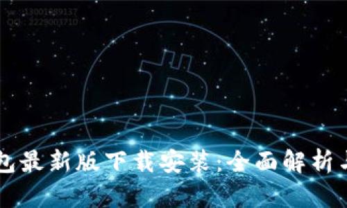区块链红包最新版下载安装:全面解析与最新功能