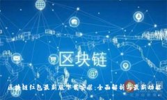 区块链红包最新版下载安装：全面解析与最新功