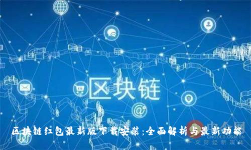区块链红包最新版下载安装:全面解析与最新功能