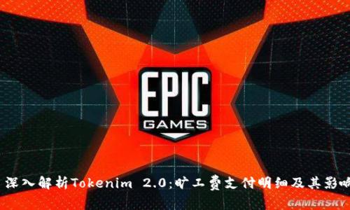  深入解析Tokenim 2.0：旷工费支付明细及其影响