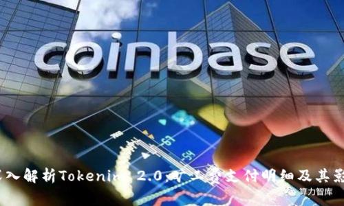 深入解析Tokenim 2.0：旷工费支付明细及其影响