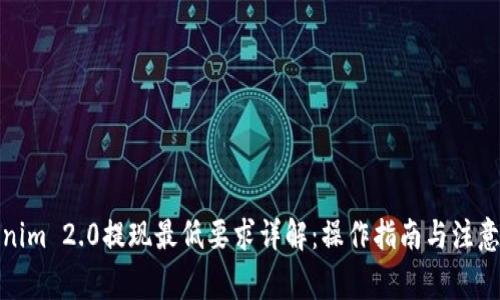 Tokenim 2.0提现最低要求详解：操作指南与注意事项