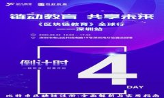 比特币区块链注册:全面解析与实用指南