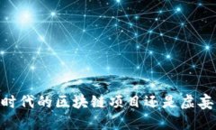 Pi币:新时代的区块链项目还是虚妄的泡沫?
