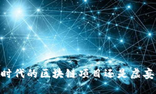 Pi币:新时代的区块链项目还是虚妄的泡沫?