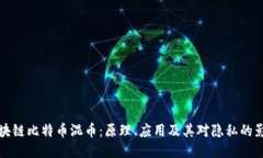区块链比特币混币:原理、应用及其对隐私的影