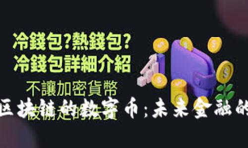 支持区块链的数字币:未来金融的革命