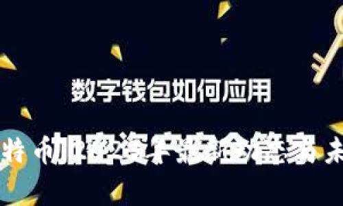 区块链与比特币:2023年最新动态与未来趋势分析