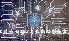区块链与比特币:2023年最新动态与未来趋势分析